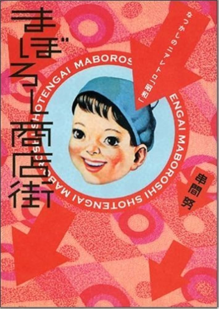 【中古】 ほな、また明日！昭和駄菓子屋日和/実業之日本社/東元 ほな、また明日! 昭和駄菓子屋日和 (マンサンコミックス) | 東